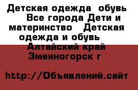 Детская одежда, обувь . - Все города Дети и материнство » Детская одежда и обувь   . Алтайский край,Змеиногорск г.